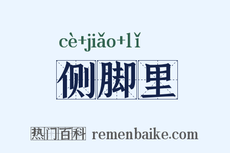 侧脚里是什么意思的图片